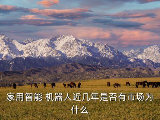 你認(rèn)為機(jī)器人會(huì)進(jìn)入人們的家庭嗎