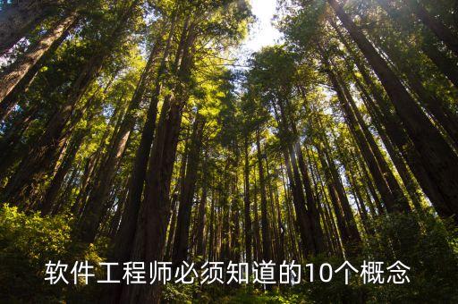 軟件工程師必須知道的10個概念