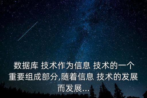  數(shù)據(jù)庫 技術(shù)作為信息 技術(shù)的一個(gè)重要組成部分,隨著信息 技術(shù)的發(fā)展而發(fā)展...