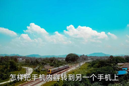 怎樣把手機內(nèi)容轉(zhuǎn)到另一個手機上