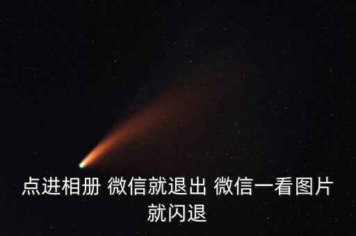 點進相冊 微信就退出 微信一看圖片就閃退