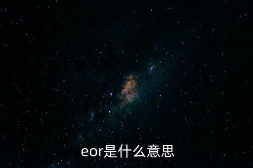  eor是什么意思
