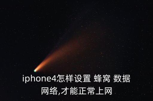 iphone4怎樣設(shè)置 蜂窩 數(shù)據(jù)網(wǎng)絡(luò),才能正常上網(wǎng)