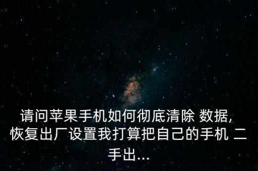二手iPhone可以恢復數(shù)據(jù),iphone二手賣出時數(shù)據(jù)清理