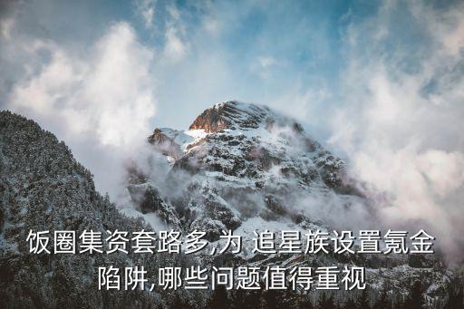 飯圈集資套路多,為 追星族設(shè)置氪金陷阱,哪些問題值得重視