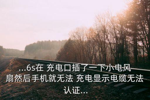 認證數(shù)據(jù)線沒法充電,mfi認證是數(shù)據(jù)線還是充電頭