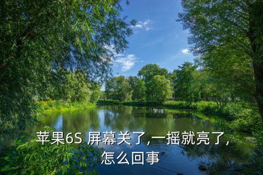 蘋果6s屏幕自動觸摸屏