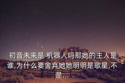 初音被機(jī)器人會(huì),初音機(jī)器人會(huì)夢(mèng)見帶電的羊嗎漫畫