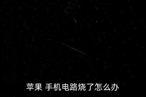 iphone數(shù)據(jù)線(xiàn)燒壞手機(jī),數(shù)據(jù)線(xiàn)燒壞了手機(jī)也充不上電了