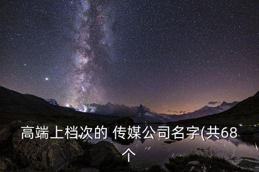 高端上檔次的 傳媒公司名字(共68個(gè)
