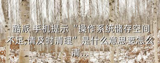 酷派手機(jī)怎么清除數(shù)據(jù),幫我搜索酷派手機(jī)怎么移數(shù)據(jù)