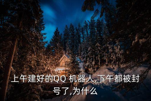 上午建好的QQ 機器人,下午都被封號了,為什么