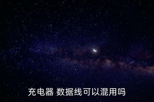充電器 數(shù)據(jù)線可以混用嗎