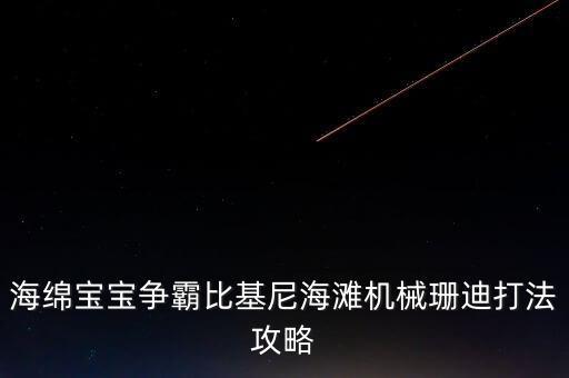 海綿寶寶爭霸比基尼海灘機械珊迪打法攻略