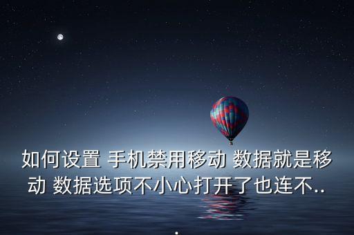 手機(jī)如何禁止數(shù)據(jù)連接網(wǎng)絡(luò)連接網(wǎng)絡(luò)連接