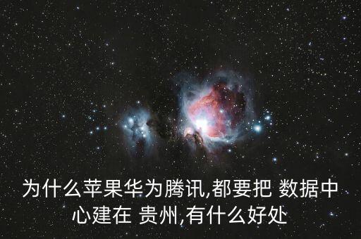 貴州大數(shù)據(jù)的發(fā)展