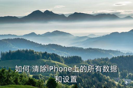 蘋果手機(jī)如何清除軟件數(shù)據(jù)備份,如何清除蘋果手機(jī)內(nèi)存