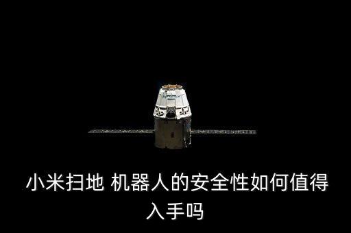  小米掃地 機器人的安全性如何值得入手嗎