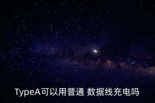type a數據線是什么,OTG數據線是什么意思