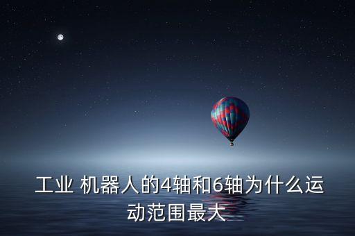六軸工業(yè)機(jī)器人