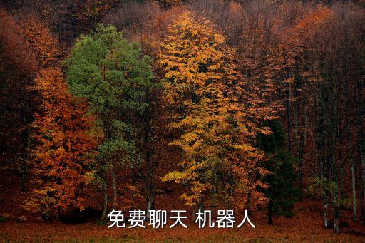 免費(fèi)聊天 機(jī)器人