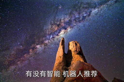 有沒(méi)有智能 機(jī)器人推薦