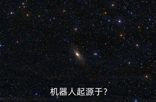 發(fā)明家人成功機(jī)器人姓名xy基因