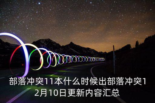 部落沖突11本什么時(shí)候出部落沖突12月10日更新內(nèi)容匯總