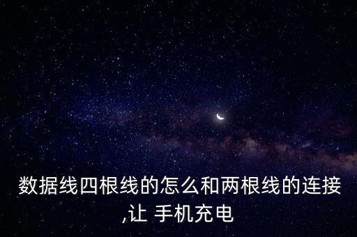  數據線四根線的怎么和兩根線的連接,讓 手機充電