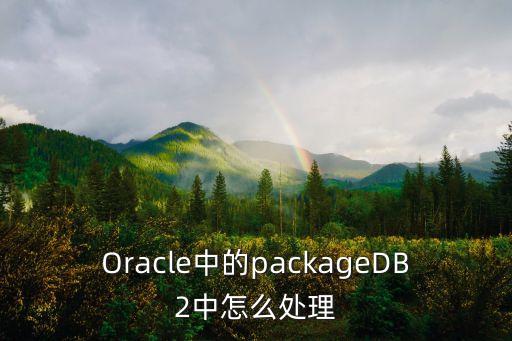 oracle數(shù)據(jù)遷移到db2,Oracle數(shù)據(jù)遷移到mysql