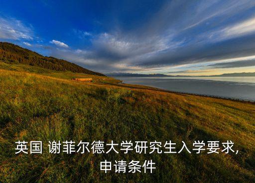 英國 謝菲爾德大學(xué)研究生入學(xué)要求,申請條件
