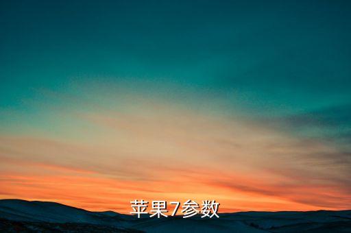 蘋果7參數(shù)