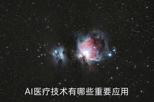 AI醫(yī)療技術(shù)有哪些重要應(yīng)用