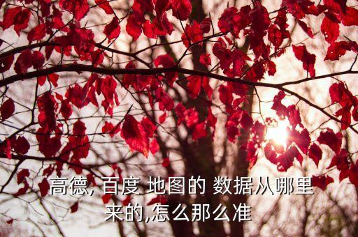 百度地圖數(shù)據(jù)導(dǎo)入高德地圖,高德地圖和百度地圖哪個(gè)更準(zhǔn)確一些