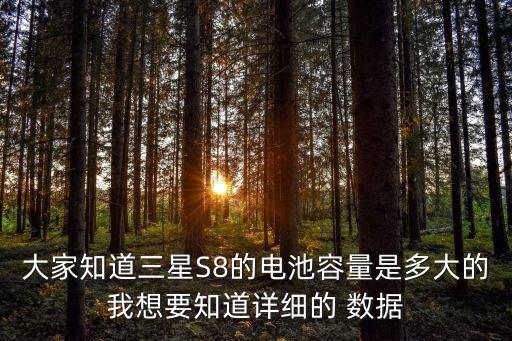 大家知道三星S8的電池容量是多大的我想要知道詳細(xì)的 數(shù)據(jù)