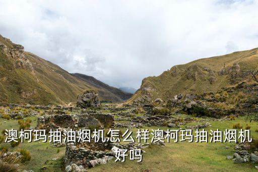 澳柯瑪抽油煙機怎么樣澳柯瑪抽油煙機好嗎