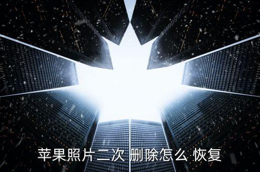 蘋果照片二次 刪除怎么 恢復(fù)