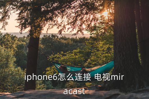 iphone6怎么連接 電視miracast