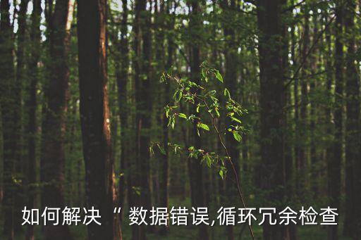 如何解決“ 數(shù)據(jù)錯(cuò)誤,循環(huán)冗余檢查