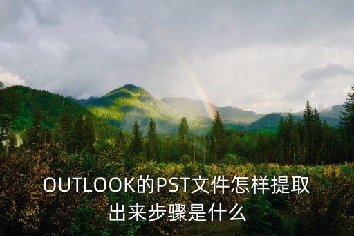 OUTLOOK的PST文件怎樣提取出來步驟是什么