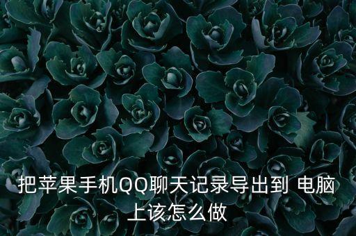 把蘋果手機(jī)QQ聊天記錄導(dǎo)出到 電腦上該怎么做