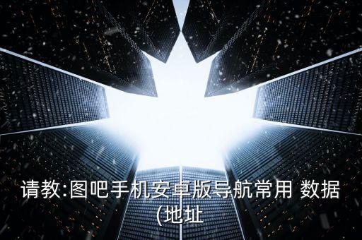 圖吧數(shù)據(jù)下載,era5數(shù)據(jù)下載