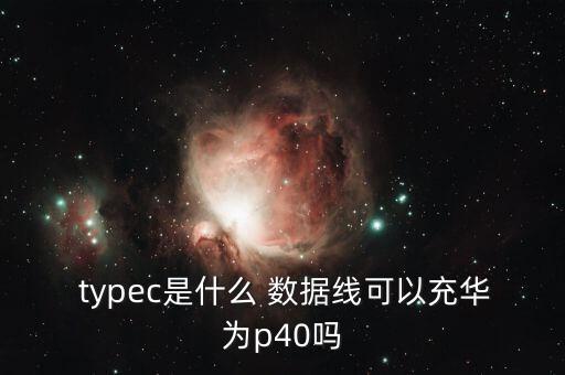  typec是什么 數(shù)據(jù)線可以充華為p40嗎