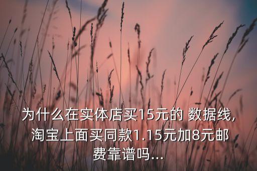 淘寶買數(shù)據(jù)線怎么樣,淘寶上買的數(shù)據(jù)線是原裝的嗎