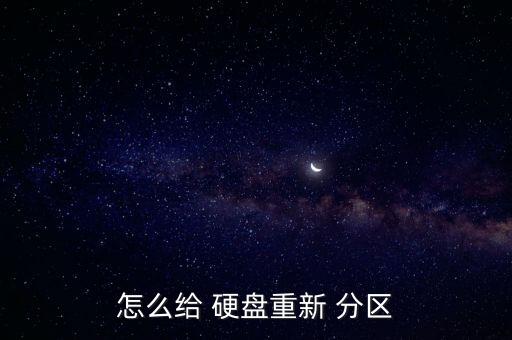 怎么給 硬盤(pán)重新 分區(qū)