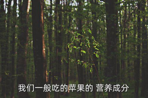 我們一般吃的蘋果的 營養(yǎng)成分
