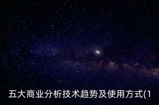 五大商業(yè)分析技術(shù)趨勢及使用方式(1