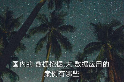 大數(shù)據(jù)開發(fā)案例分析,農(nóng)夫山泉大數(shù)據(jù)案例分析