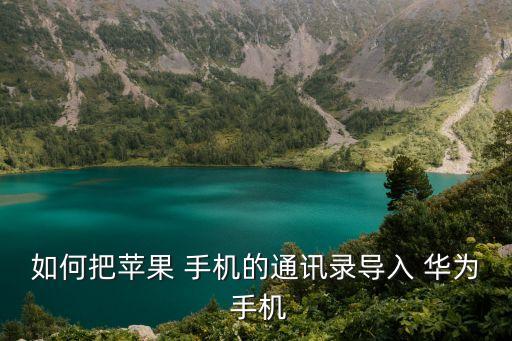 如何把蘋果 手機的通訊錄導(dǎo)入 華為 手機