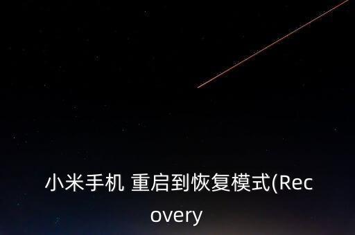  小米手機 重啟到恢復(fù)模式(Recovery